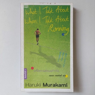 หนังสือ เกร็ดความคิดบนก้าววิ่ง - Haruki Murakami (ฮารูกิ มูราคามิ)