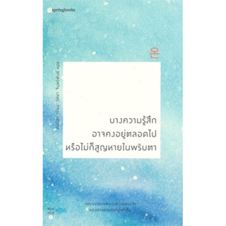 หนังสือ บางความรู้สึกอาจคงอยู่ตลอดไป หรือไม่ก็ฯ  (Book Factory)