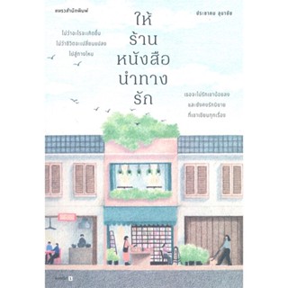 หนังสือ : ให้ร้านหนังสือนำทางรัก  สนพ.แพรวสำนักพิมพ์  ชื่อผู้แต่งประชาคม ลุนาชัย