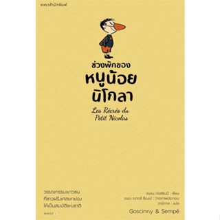 หนังสือ ช่วงพักของหนูน้อยนิโกลา เล่ม 2 ผู้เขียน : เรอเน กอสซินนี # อ่านเพลิน