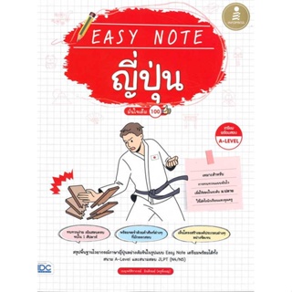 หนังสือ : Easy Note ญี่ปุ่น มั่นใจเต็ม 100  สนพ.Infopress  ชื่อผู้แต่งเบญจค์ศิราภรณ์ ยินดีรมย์ (ครูพี่เบญ)