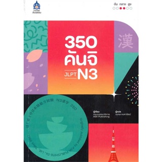 หนังสือ : 350 คันจิ JLPT N3  สนพ.ภาษาและวัฒนธรรม สสท.  ชื่อผู้แต่งกองบรรณาธิการ