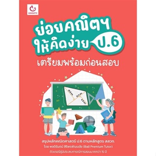 หนังสือพร้อมส่ง  #ย่อยคณิตฯ ให้คิดง่าย ป.6 เตรียมพร้อมฯ  #GANBATTE #booksforfun