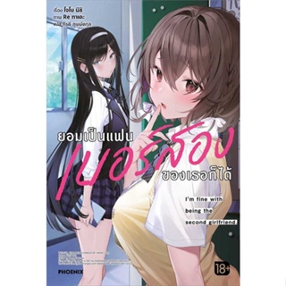 หนังสือ ยอมเป็นแฟนเบอร์สองของเธอก็ได้ 1 (LN)  (Book Factory)