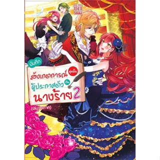 หนังสือ : บันทึกสังเกตการณ์คู่หมั้นฯ 2 เล่มจบ LN  สนพ.Gift Book Publishing  ชื่อผู้แต่งชิกิ