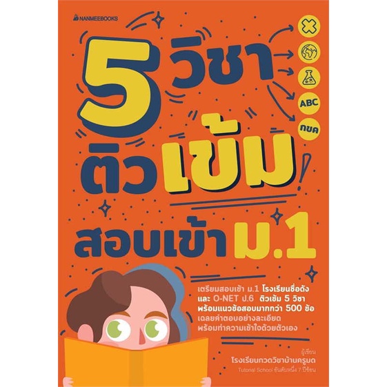 หนังสือ-5-วิชา-ติวเข้มสอบเข้า-ม-1-ฉ-ปรับปรุง-สนพ-นานมีบุ๊คส์-ชื่อผู้แต่งโรงเรียนกวดวิชาบ้านครูมด