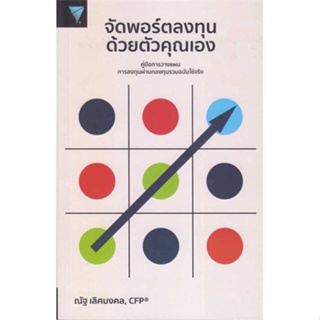 หนังสือ : จัดพอร์ตลงทุนด้วยตัวคุณเอง  สนพ.เอฟพี เอดิชั่น  ชื่อผู้แต่งณัฐ เลิศมงคล