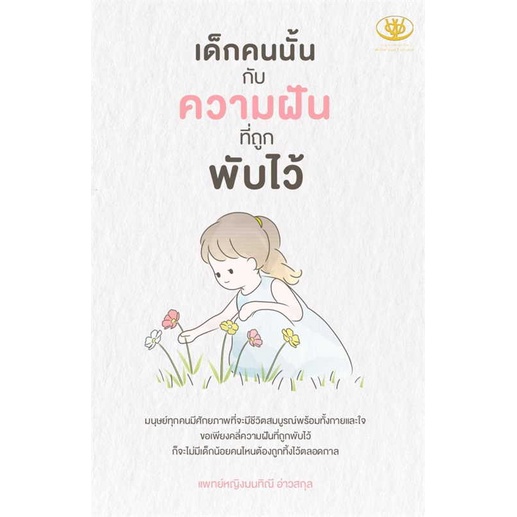 หนังสือ-เด็กคนนั้นกับความฝันที่ถูกพับไว้-สนพ-ไรเตอร์โซล-ชื่อผู้แต่งมนทิณี-อ่าวสกุล