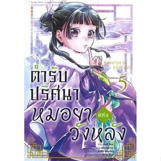 หนังสือพร้อมส่ง  #ตำรับปริศนา หมอยาแห่งวังหลัง 5 (การ์ตูน)  #animag books #booksforfun