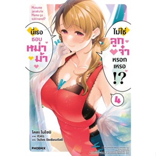 หนังสือ นี่เธอชอบหม่าม้า ไม่ใช่ลูกจ๋าหรอกเหรอ!? 4 (LN) ผู้แต่ง:โคตะ โนโซมิ สำนักพิมพ์:PHOENIX-ฟีนิกซ์ #อ่านเลย