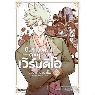 หนังสือ : บันทึกสงครามดาบวิเศษ เวิร์นดิโอ 2 (MG)  สนพ.PHOENIX-ฟีนิกซ์  ชื่อผู้แต่งนานากิ นานาโอะ