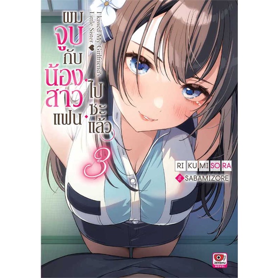 หนังสือ-ผมจูบกับน้องสาวแฟนไปซะแล้ว-ล-3-นิยาย-สนพ-zenshu-ชื่อผู้แต่งriku-misora