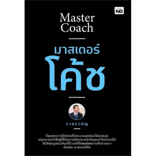 หนังสือมาสเตอร์โค้ช สำนักพิมพ์ MD ผู้เขียน:ราชรามัญ