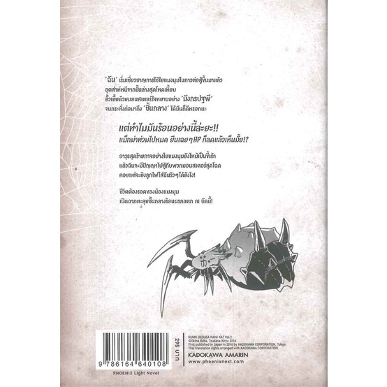 หนังสือ-แมงมุมแล้วไง-ข้องใจเหรอคะ-2-ln-สนพ-phoenix-ฟีนิกซ์-ชื่อผู้แต่งโอคินะ-บาบะ