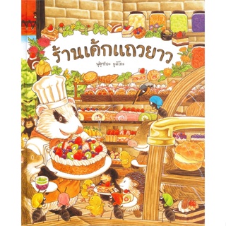 หนังสือ ร้านเค้กแถวยาว (ปกแข็ง) ผู้เขียน : ฟุคุซาวะ ยูมิโกะ # อ่านเพลิน