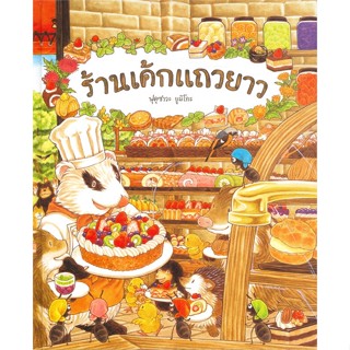 หนังสือพร้อมส่ง  #ร้านเค้กแถวยาว (ปกแข็ง)  #SandClock Books #booksforfun