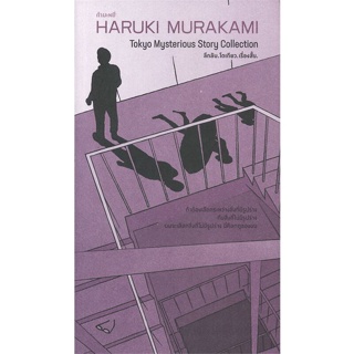 หนังสือ : ลึกลับ โตเกียว  สนพ.กำมะหยี่  ชื่อผู้แต่งฮารูกิ มูราคามิ