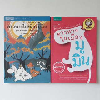 หนังสือ ดาวหางในเมืองมูมิน