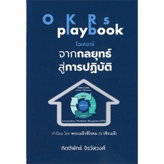 หนังสือ OKRs playbook โอเคอาร์ จากกลยุทธ์สู่การ  สำนักพิมพ์ :กิตติพัทธ์ จิรวัสวงศ  #การบริหาร/การจัดการ การบริหารธุรกิจ