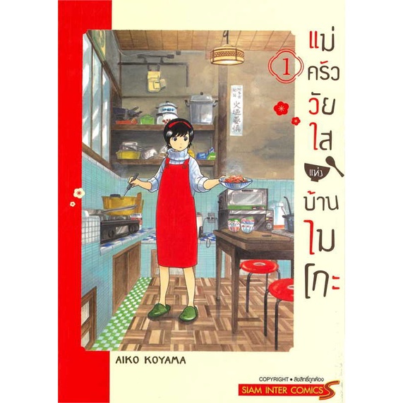 หนังสือ-แม่ครัววัยใสแห่งบ้านไมโกะ-เล่ม-1-ผู้เขียน-aiko-koyama-สนพ-siam-inter-comics-อ่านเพลิน
