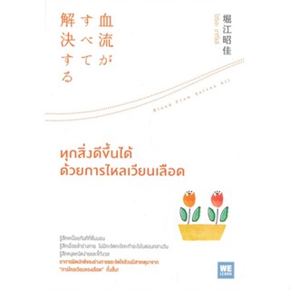 หนังสือ : ทุกสิ่งดีขึ้นได้ด้วยการไหลเวียนเลือด  สนพ.วีเลิร์น (WeLearn)  ชื่อผู้แต่งโฮริเอะ อากิโยชิ