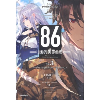 หนังสือ : 86 (เอทตี้ซิกซ์) 3 (LN)  สนพ.PHOENIX-ฟีนิกซ์  ชื่อผู้แต่งAsato Asato,shirabii