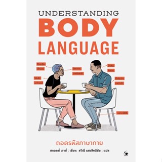 ถอดรหัสภาษากาย Body Language