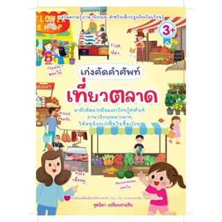 หนังสือ เก่งคัดคำศัพท์ เที่ยวตลาด ผู้เขียน : สุดธิดา เปลี่ยนสายสืบ # อ่านเพลิน