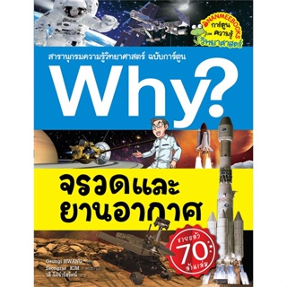 หนังสือ Why ? จรวดและยานอวกาศ ผู้เขียน : Geungi HWANG # อ่านเพลิน