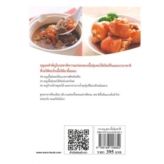 หนังสือ-193-เมนู-สูตรเนื้อตุ๋นพะโล้-ผู้เขียน-บรรณาธิการหยางเถา-สมาคมคนรักอาหาร-อ่านเพลิน