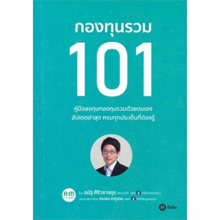 หนังสือกองทุนรวม 101 สำนักพิมพ์ ซีเอ็ดยูเคชั่น ผู้เขียน:ธนัฐ ศิริวรางกูร (หมอนัท คลีนิคกองทุน)