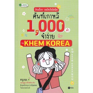 หนังสือ : อันนย็อง!เขมโคเรียอิมนีดาศัพท์เกาหลี1000  สนพ.ซีเอ็ดยูเคชั่น  ชื่อผู้แต่งเขมนัฏฐ์ สิริโชติชนาธิป