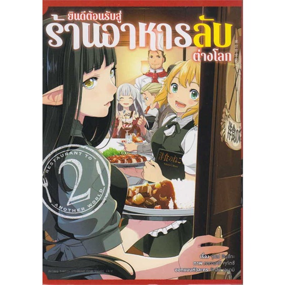 หนังสือพร้อมส่ง-ยินดีต้อนรับสู่ร้านอาหารลับต่างโลก-ล-2กา-animag-books-booksforfun