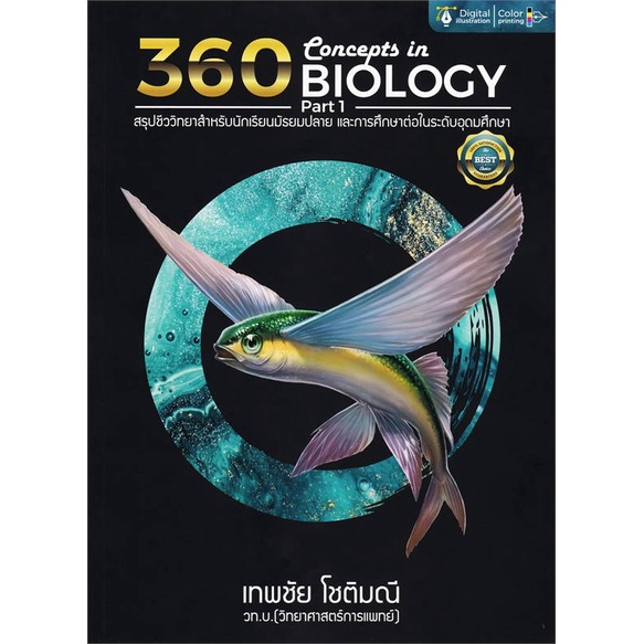 หนังสือ-360-concepts-in-biology-part-1-ปรับปรุง-ผู้เขียน-ธันวคม-วิศวัส-สนพ-ศูนย์หนังสือจุฬา-อ่านเพลิน