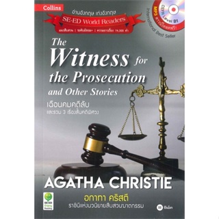 หนังสือThe Witness for the Prosecution ราชินีแห สำนักพิมพ์ ซีเอ็ดยูเคชั่น ผู้เขียน:Agatha Christie