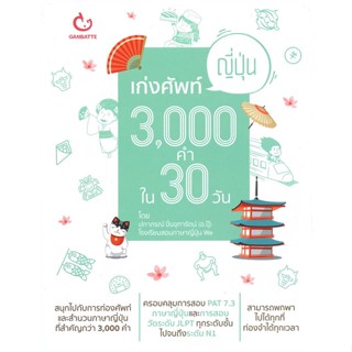 หนังสือ เก่งศัพท์ญี่ปุ่น 3,000 คำใน 30 วัน  สำนักพิมพ์ :GANBATTE  #เรียนรู้ภาษาต่างๆ ภาษาญี่ปุ่น