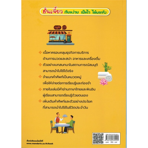 หนังสือ-สนทนาภาษาจีนแบบเร่งรัด-ธุรกิจการบริการ-สำนักพิมพ์-แมนดาริน-เรียนรู้ภาษาต่างๆ-ภาษาจีน