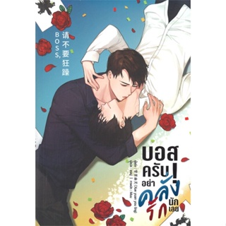 หนังสือBoss บอสครับ! อย่าคลั่งรักนักเลย สำนักพิมพ์ Lavender ลาเวนเดอร์ ผู้เขียน:Xue yuan you ling