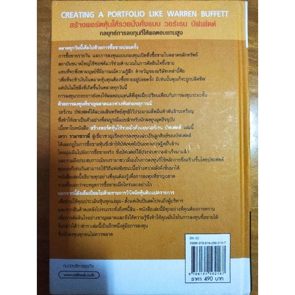 สร้างพอร์ตหุ้นให้รวยมั่งคั่งแบบ-วอเร็น-บัฟเฟตต์-หนังสือมือสองสภาพดี-ปกแข็ง