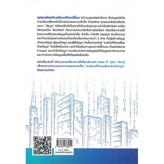 หนังสือ-road-to-data-driven-organizations-หนทางฯ-สนพ-เออินเทลลิเจนซ์-ชื่อผู้แต่งดร-อสมา-กุลวานิชไชยนันท์