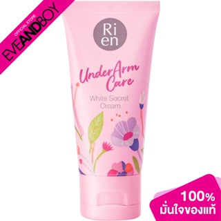 RIEN - Underarm Cream (50g.) ผลิตภัณฑ์ดูแลผิวใต้วงแขน