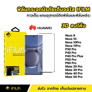 iFilm ฟิล์มกระจก นิรภัย เต็มจอ กาวเต็มทั้งแผ่น 3D ขอบโค้ง Huawei Nova10 Nova11Pro Mate50Pro P40Pro Plus P50Pro P60Pro