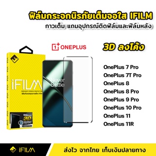 iFilm ฟิล์มกระจก นิรภัย เต็มจอ กาวเต็มทั้งแผ่น 3D ขอบโค้ง OnePlus 7Pro 7TPro OnePlus8 Pro 9Pro 10Pro OnePlus11 1+ 11R