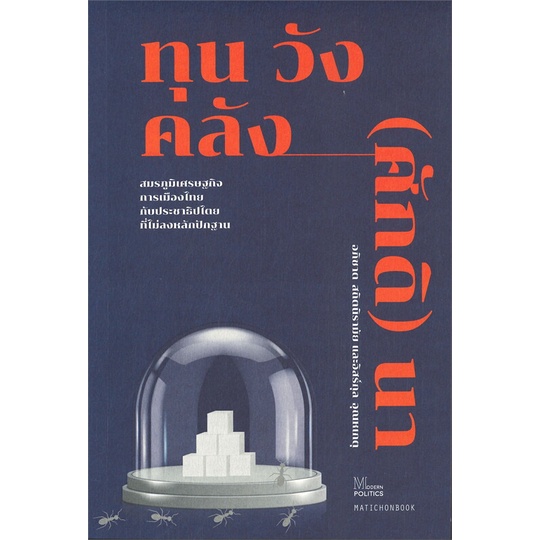 หนังสือ-ทุน-วัง-คลัง-ศักดิ-นา-สมรภูมิ-book-factory