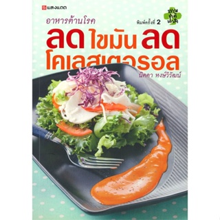 หนังสือ อาหารต้านโรค ลดไขมัน ลดโคเลสเตอรอล ผู้เขียน : กองบรรณาธิการ # อ่านเพลิน