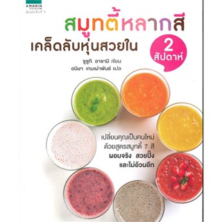 หนังสือ สมูทตี้หลากสีเคล็ดลับหุ่นสวยใน 2 สัปดาห์ ผู้เขียน : อาซามิ ซูซูกิ # อ่านเพลิน