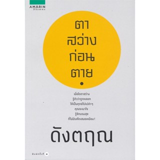 หนังสือ ตาสว่างก่อนตาย ผู้เขียน : ดังตฤณ # อ่านเพลิน