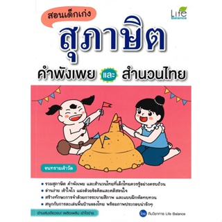 หนังสือ สอนเด็กเก่งสุภาษิต คำพังเพยและสำนวนไทย ผู้เขียน : ทีมวิชาการ Life Balance # อ่านเพลิน
