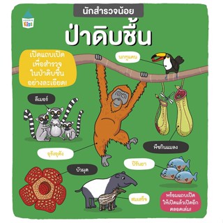 หนังสือ นักสำรวจน้อย ป่าดิบชื้น  สำนักพิมพ์ :Amarin Kids  #การ์ตูน เสริมความรู้