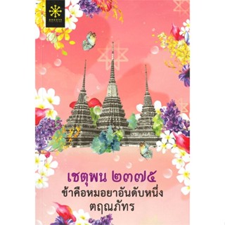 หนังสือ เชตุพน ๒๓๗๕ ข้าคือหมอยาอันดับหนึ่ง ผู้เขียน : ตฤณภัทร # อ่านเพลิน